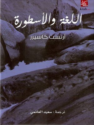 cover image of اللغة والأسطورة